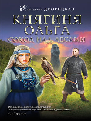 cover image of Княгиня Ольга. Сокол над лесами